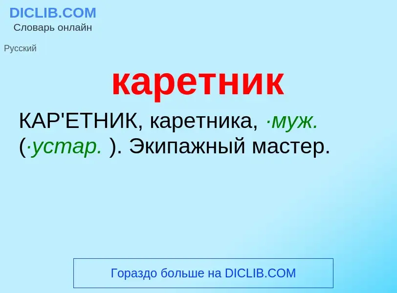 Что такое каретник - определение