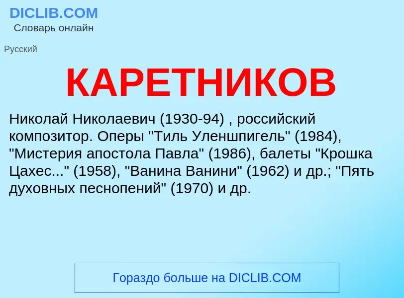 Was ist КАРЕТНИКОВ - Definition