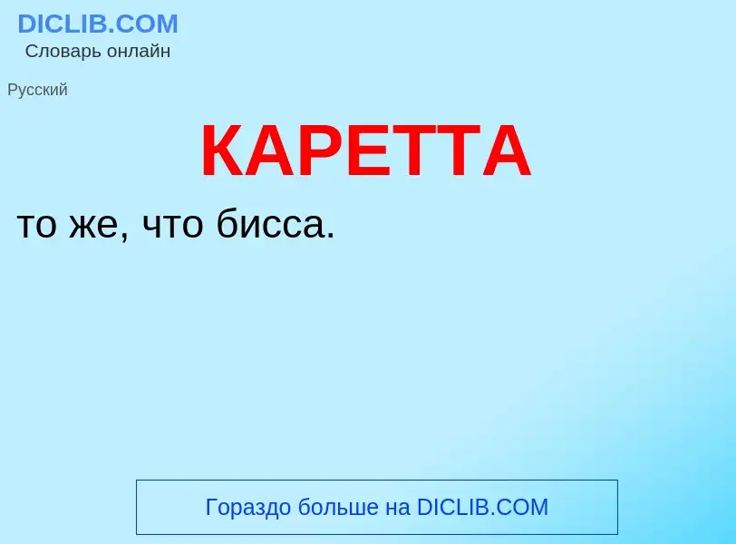 Was ist КАРЕТТА - Definition