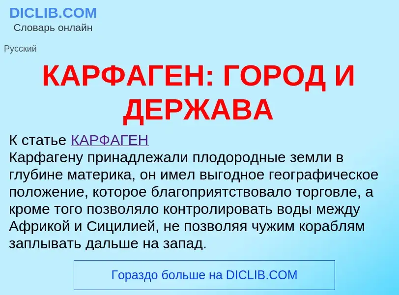 ¿Qué es КАРФАГЕН: ГОРОД И ДЕРЖАВА? - significado y definición