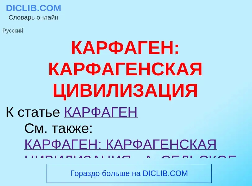 Was ist КАРФАГЕН: КАРФАГЕНСКАЯ ЦИВИЛИЗАЦИЯ - Definition