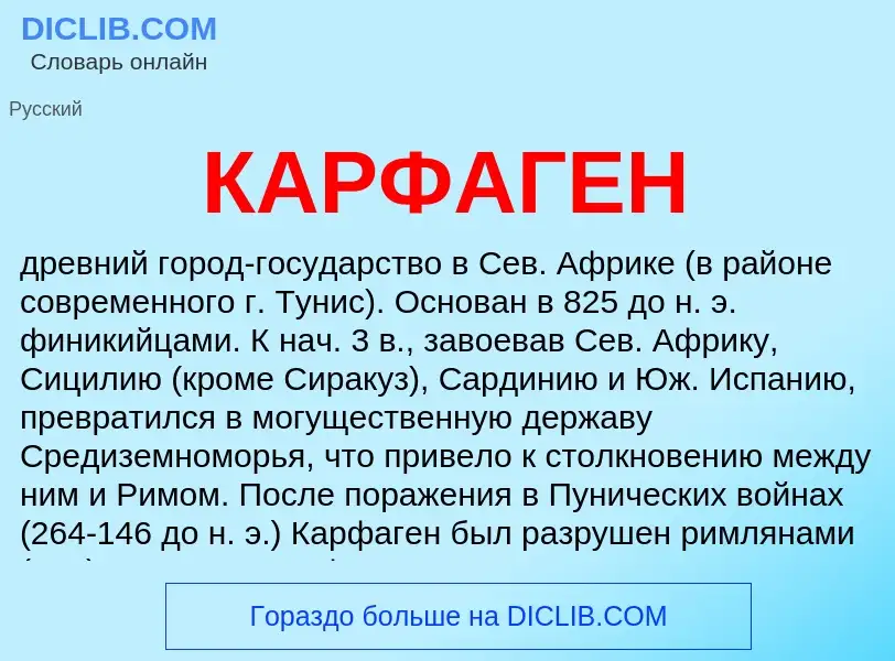 Wat is КАРФАГЕН - definition