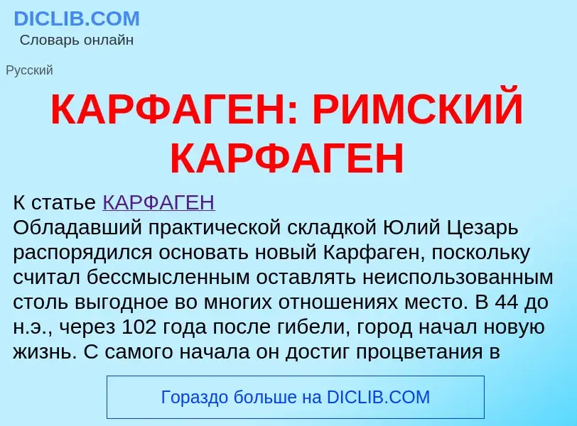 Che cos'è КАРФАГЕН: РИМСКИЙ КАРФАГЕН - definizione