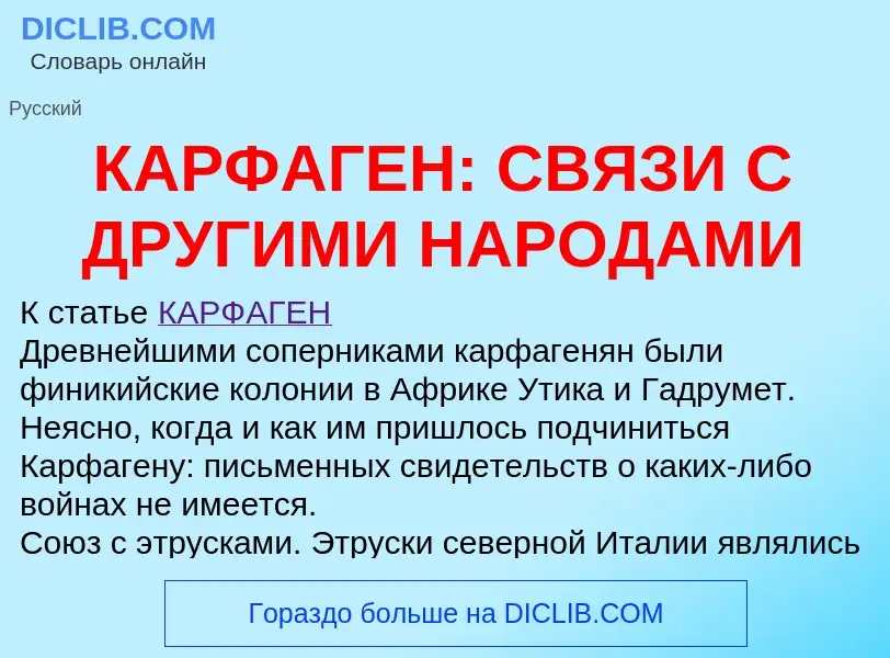 What is КАРФАГЕН: СВЯЗИ С ДРУГИМИ НАРОДАМИ - meaning and definition