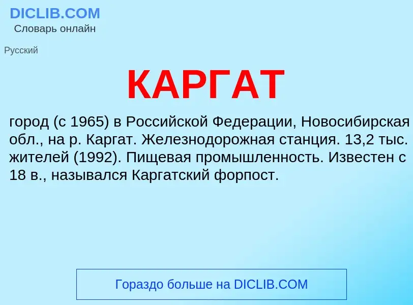 Was ist КАРГАТ - Definition