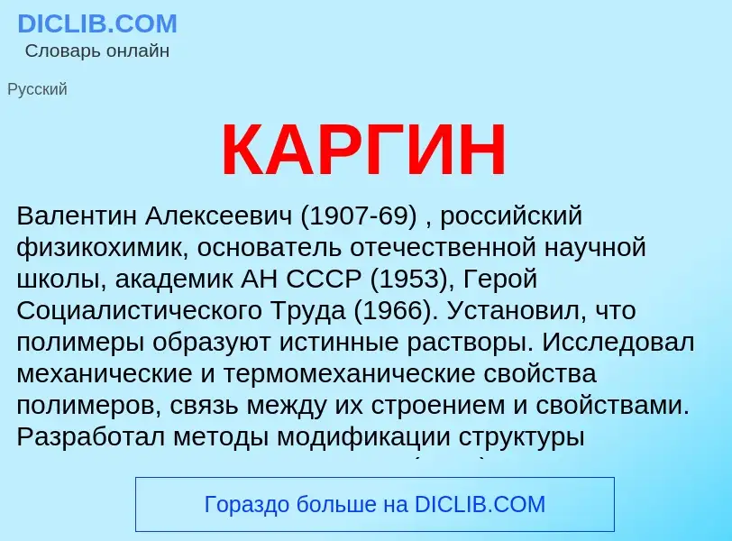 Wat is КАРГИН - definition