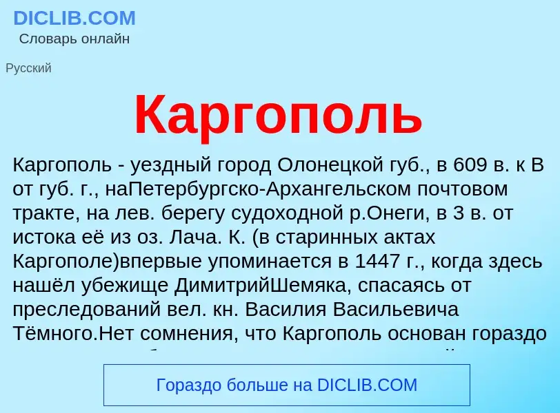 Was ist Каргополь - Definition