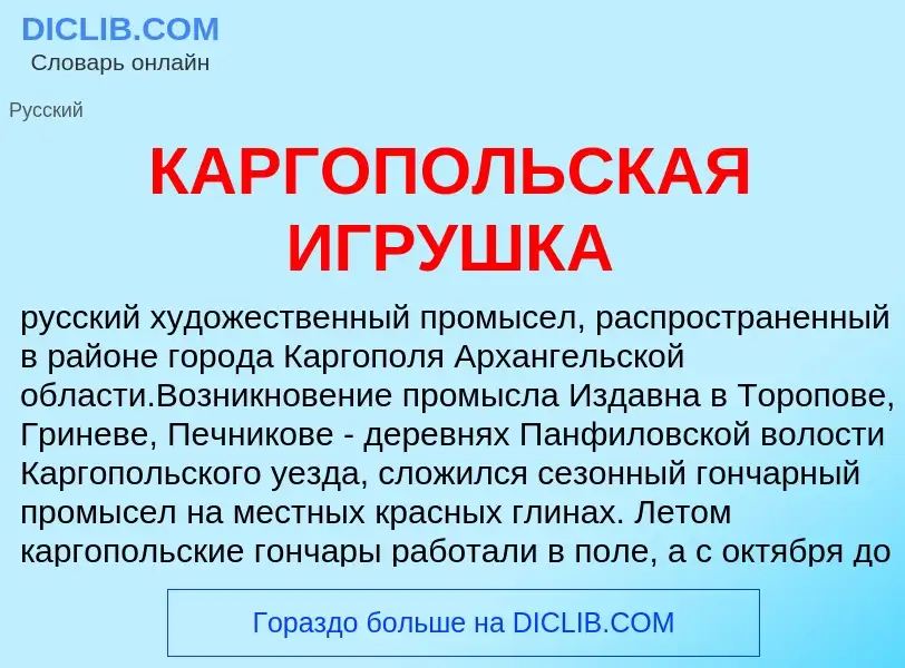 Was ist КАРГОПОЛЬСКАЯ ИГРУШКА - Definition