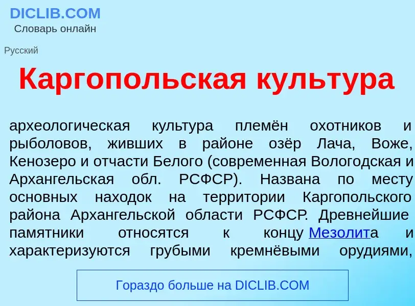 Что такое К<font color="red">а</font>ргопольская культ<font color="red">у</font>ра - определение