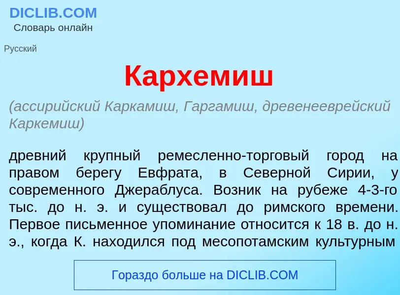 What is Кархем<font color="red">и</font>ш - meaning and definition