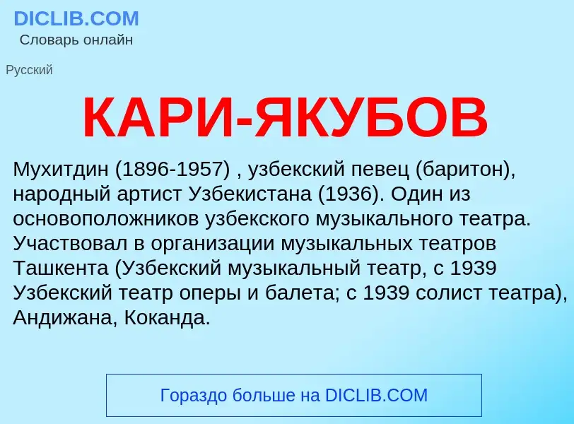 Was ist КАРИ-ЯКУБОВ - Definition