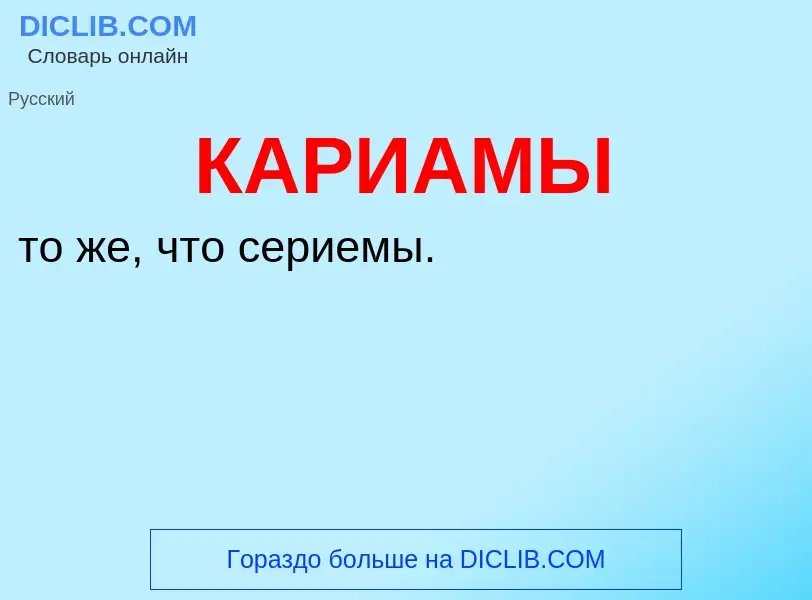 Was ist КАРИАМЫ - Definition