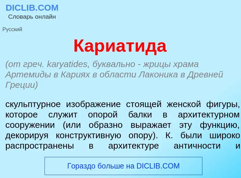 Что такое Кариат<font color="red">и</font>да - определение