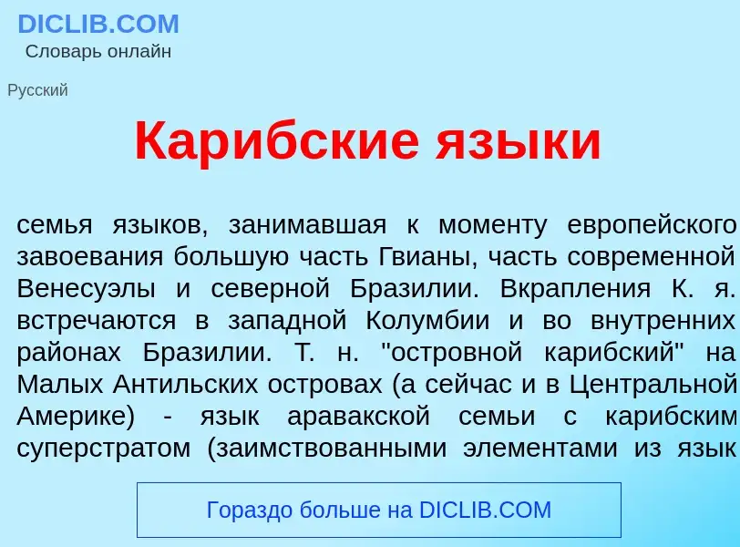 Что такое Кар<font color="red">и</font>бские язык<font color="red">и</font> - определение