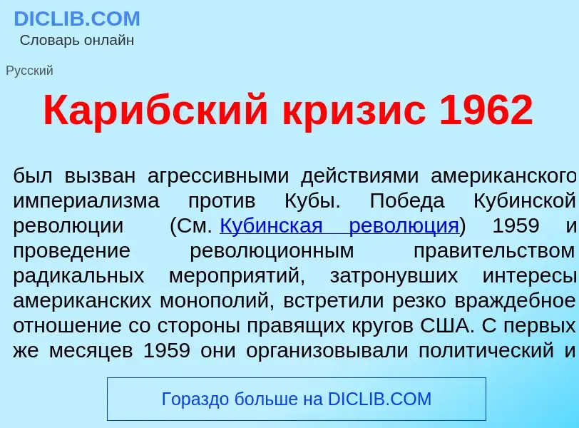 Что такое Кар<font color="red">и</font>бский кр<font color="red">и</font>зис 1962 - определение