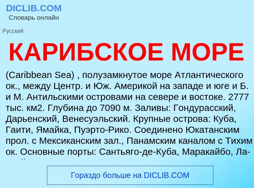 ¿Qué es КАРИБСКОЕ МОРЕ? - significado y definición