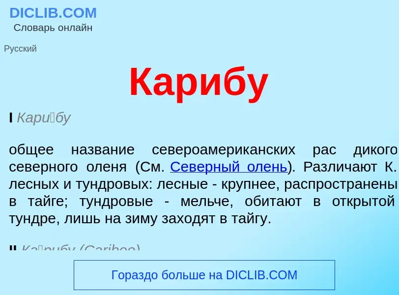 Was ist Карибу - Definition