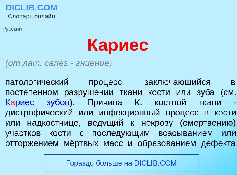 What is К<font color="red">а</font>риес - definition