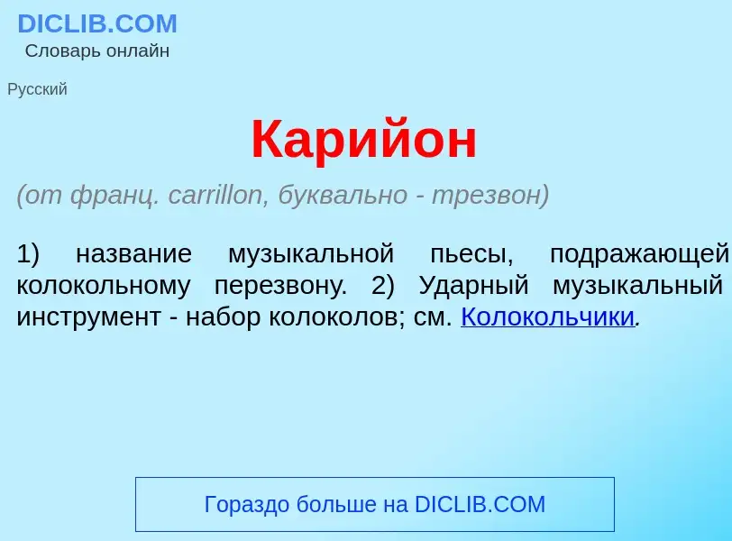 What is Карий<font color="red">о</font>н - meaning and definition