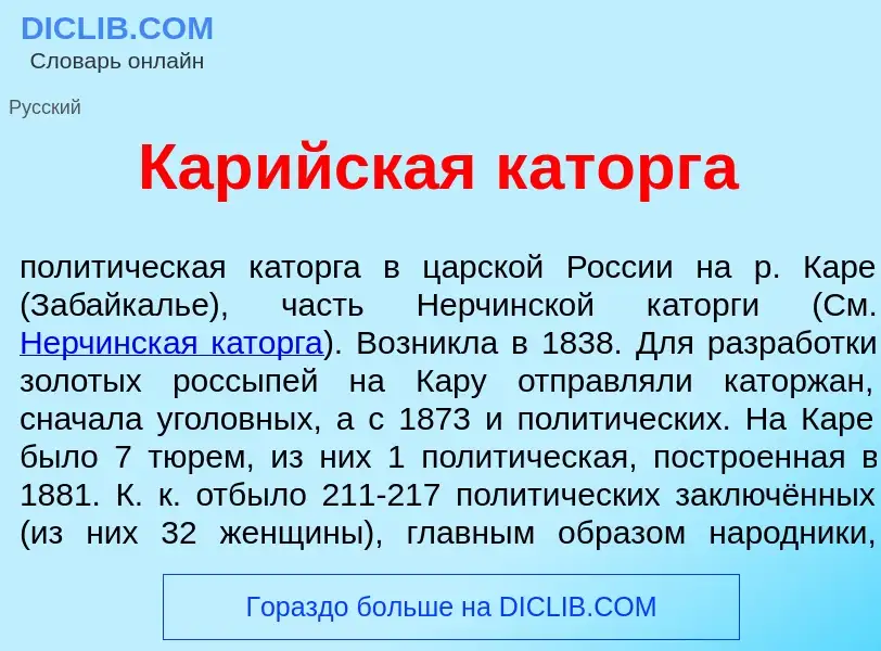 Qu'est-ce que Кар<font color="red">и</font>йская к<font color="red">а</font>торга - définition