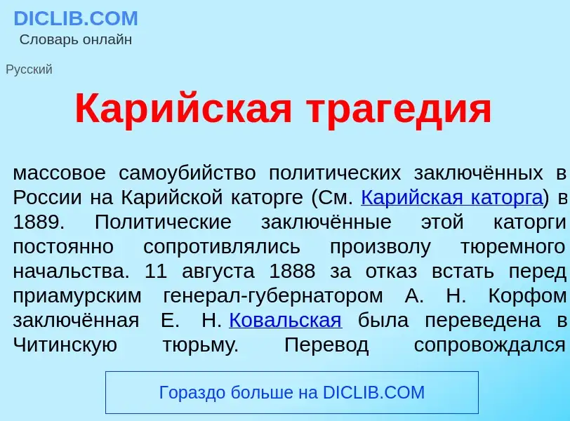 Qu'est-ce que Кар<font color="red">и</font>йская траг<font color="red">е</font>дия - définition