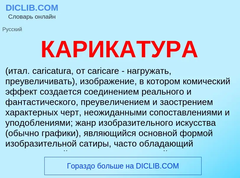 Was ist КАРИКАТУРА - Definition