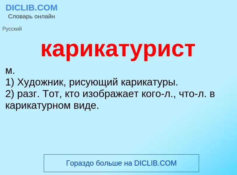 Was ist карикатурист - Definition