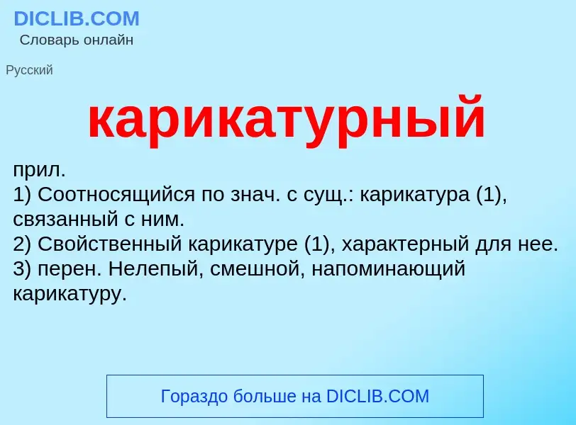 Was ist карикатурный - Definition