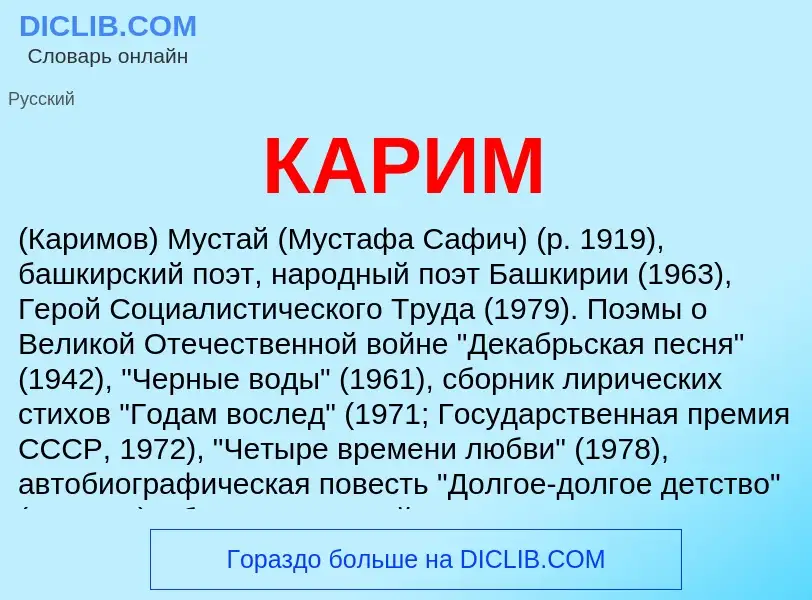 Was ist КАРИМ - Definition