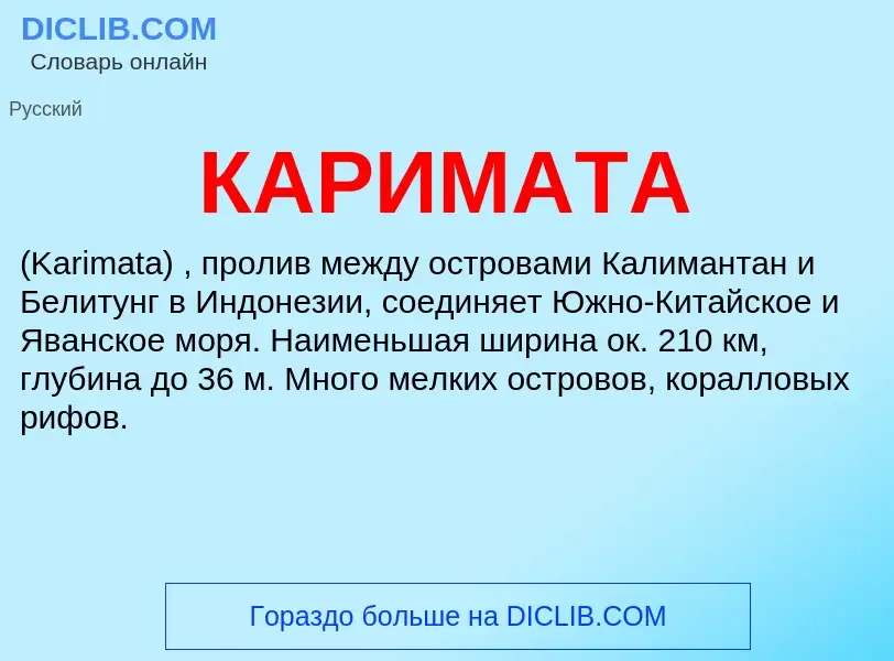 Was ist КАРИМАТА - Definition