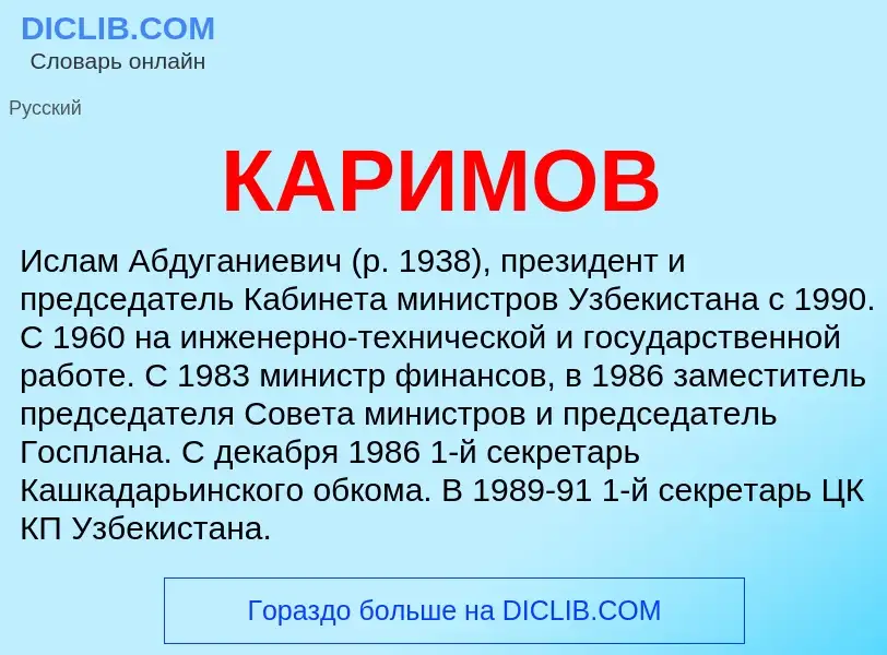 Was ist КАРИМОВ - Definition