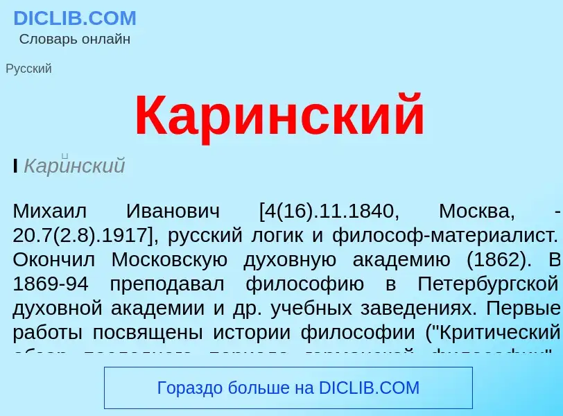 Was ist Каринский - Definition