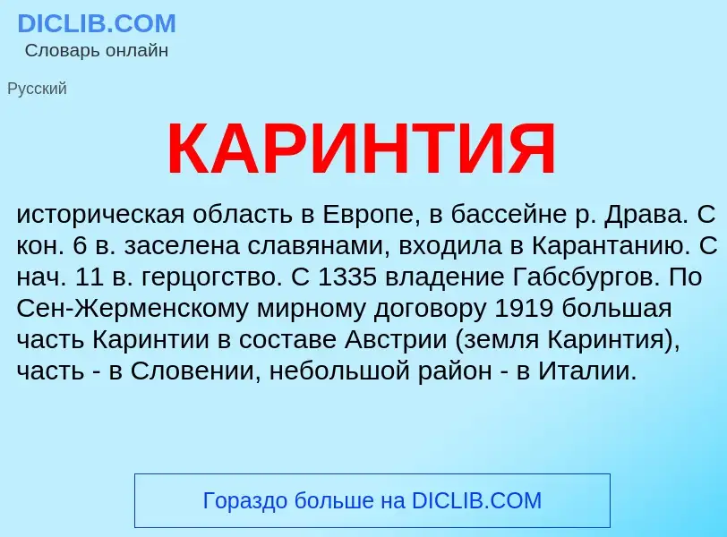 Was ist КАРИНТИЯ - Definition