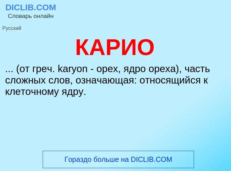 Wat is КАРИО - definition