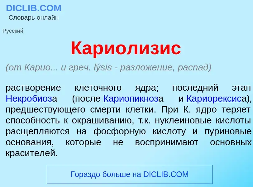 What is Кариол<font color="red">и</font>зис - meaning and definition