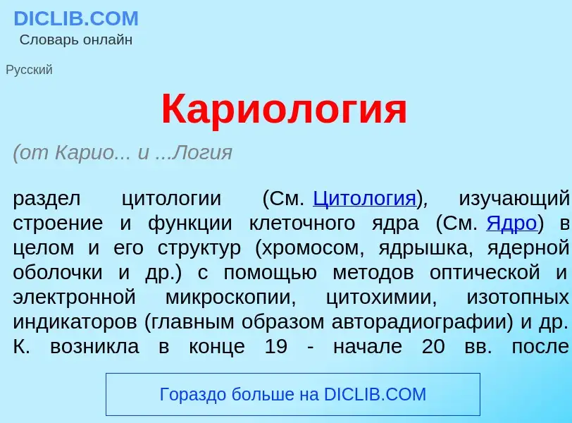 What is Кариол<font color="red">о</font>гия - meaning and definition