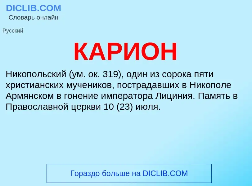 Was ist КАРИОН - Definition