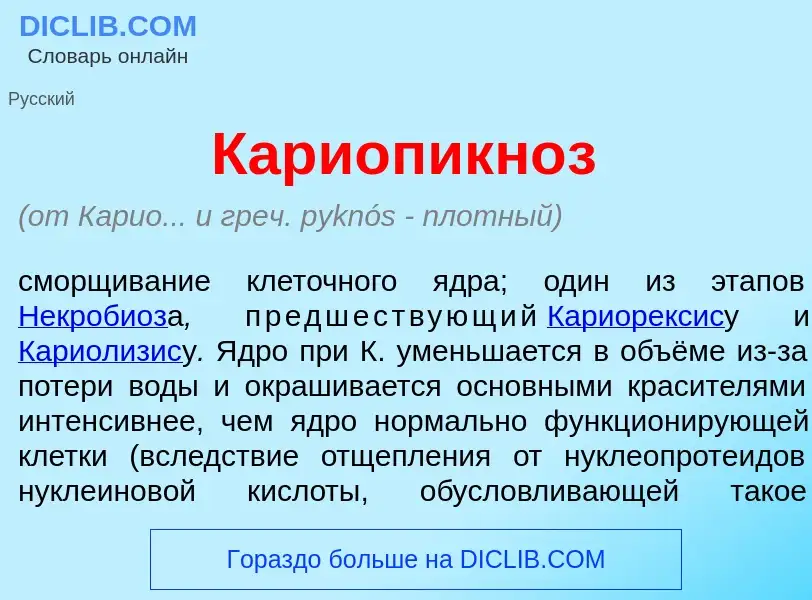 What is Кариопикн<font color="red">о</font>з - meaning and definition