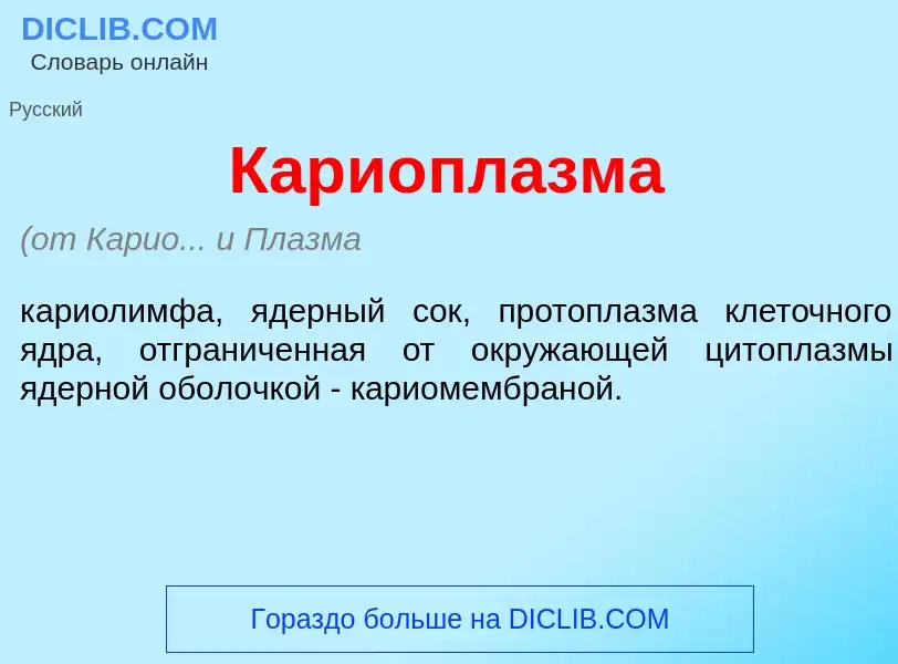 Wat is Кариопл<font color="red">а</font>зма - definition