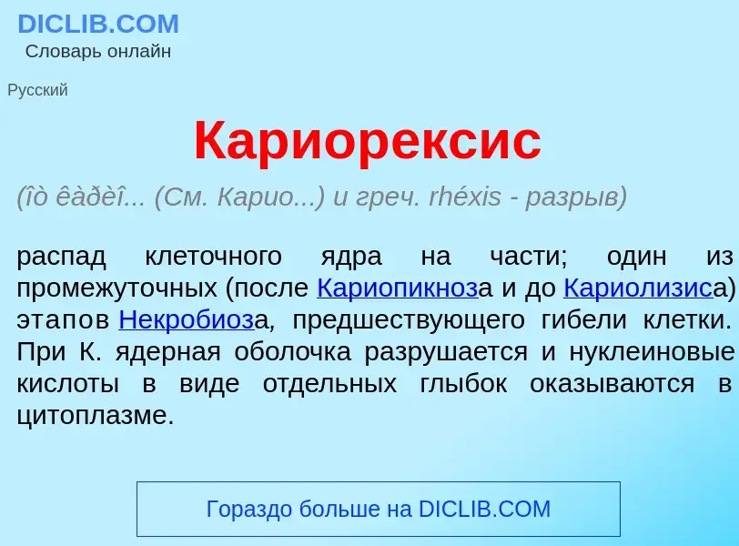 Che cos'è Кариор<font color="red">е</font>ксис - definizione