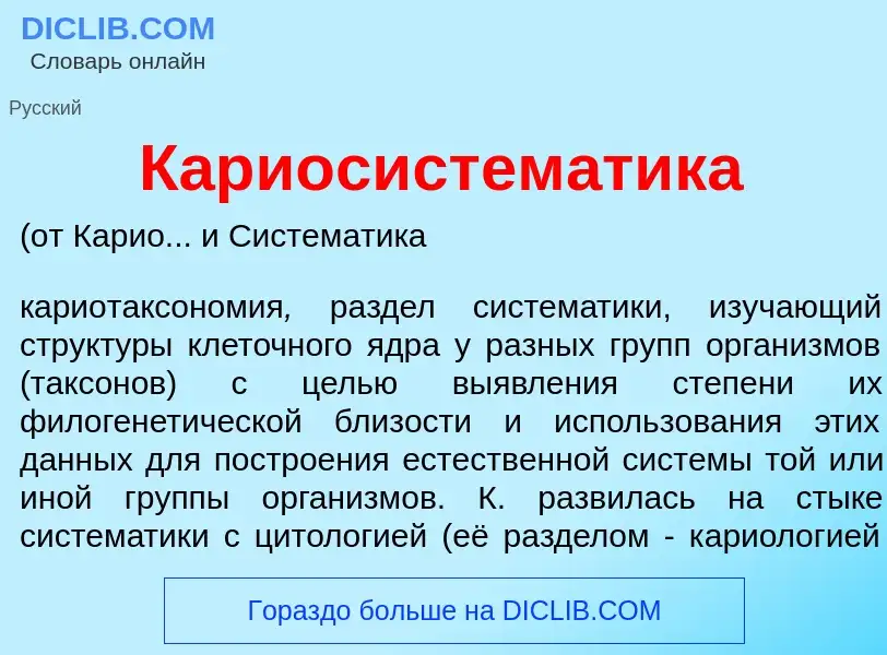 Qu'est-ce que Кариосистем<font color="red">а</font>тика - définition