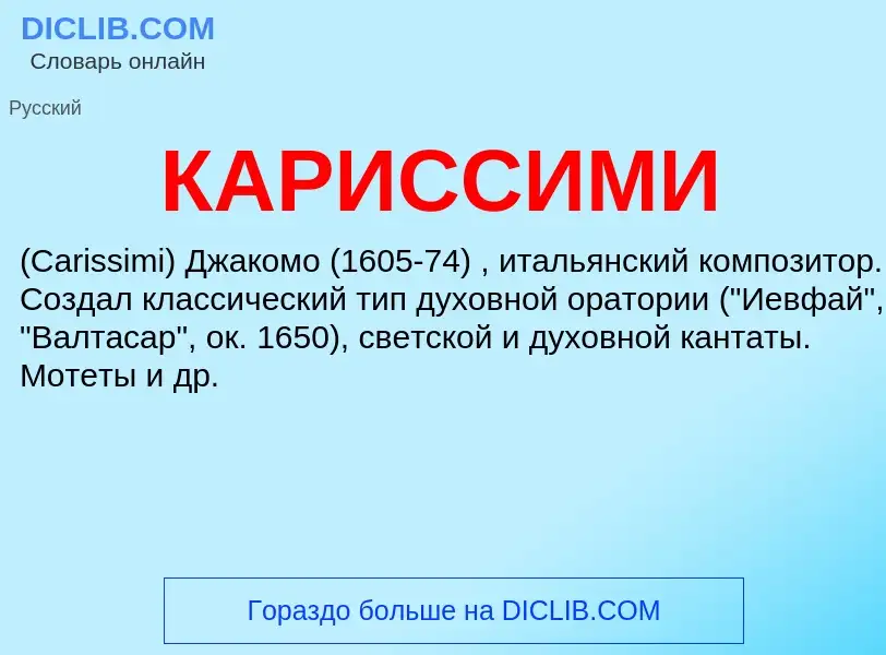 What is КАРИССИМИ - meaning and definition