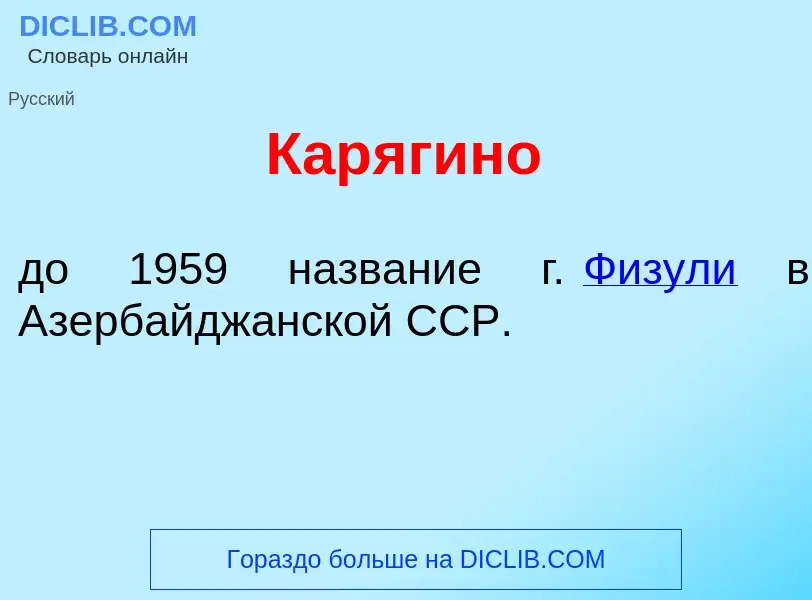 Was ist Кар<font color="red">я</font>гино - Definition