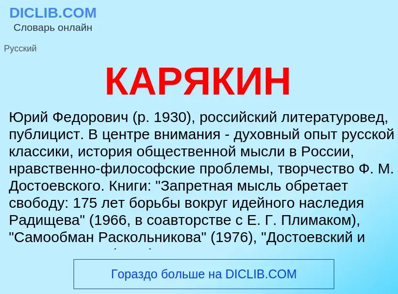 Was ist КАРЯКИН - Definition