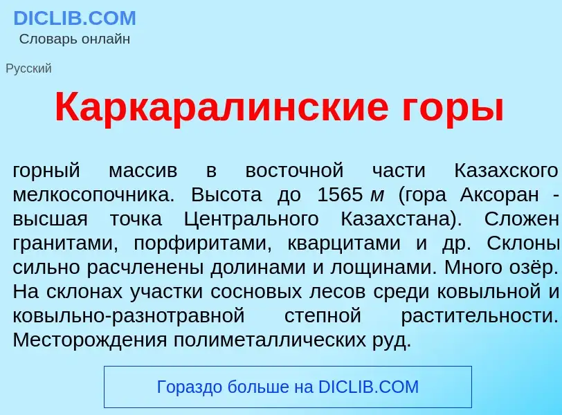 Was ist Каркарал<font color="red">и</font>нские г<font color="red">о</font>ры - Definition