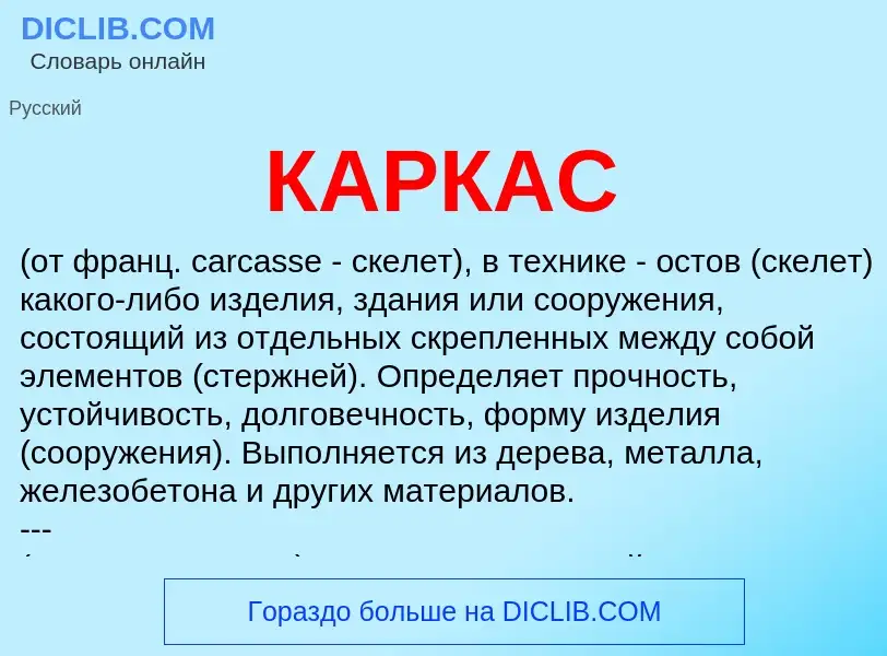 O que é КАРКАС - definição, significado, conceito