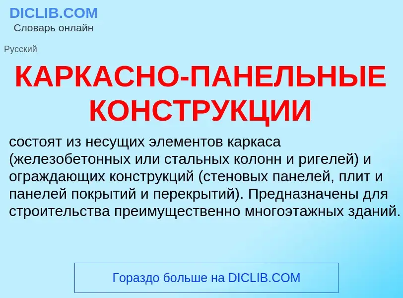 O que é КАРКАСНО-ПАНЕЛЬНЫЕ КОНСТРУКЦИИ - definição, significado, conceito