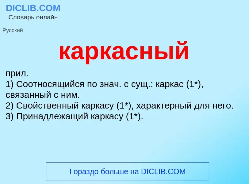 O que é каркасный - definição, significado, conceito