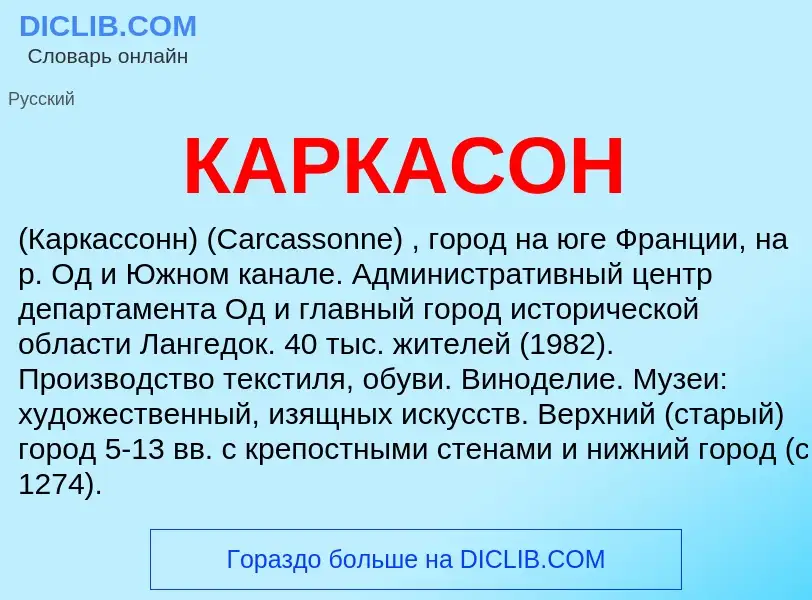 Was ist КАРКАСОН - Definition