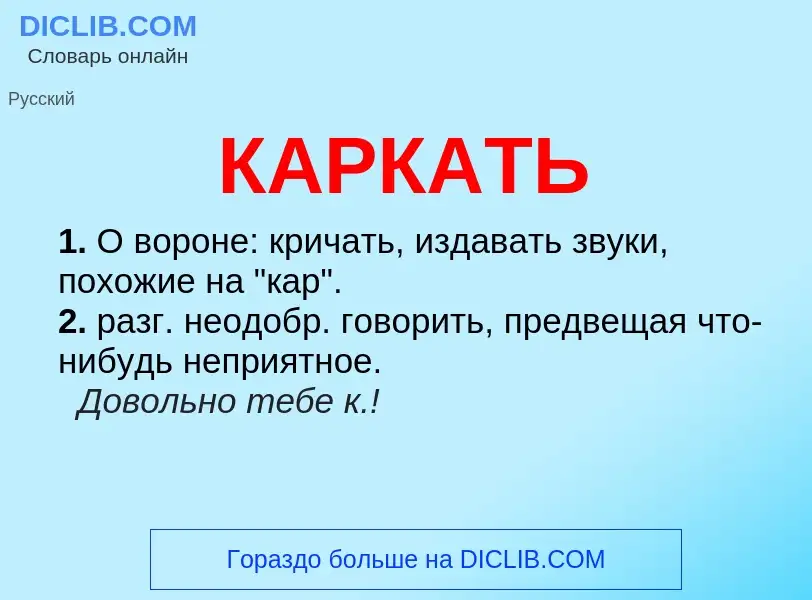 Что такое КАРКАТЬ - определение